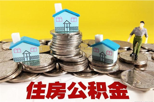 高唐离开公积金可以全额取钱来吗（公积金离开公司还能提吗）